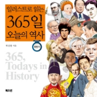 일러스트로 읽는 365일 오늘의 역사 (하반기)